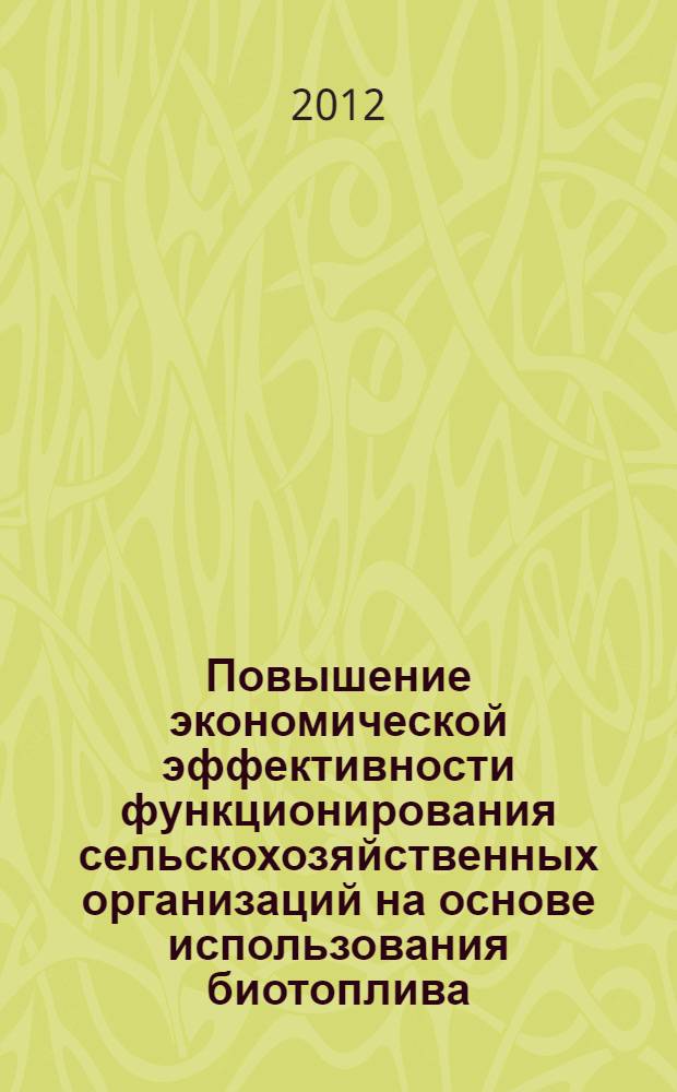 Повышение экономической эффективности функционирования сельскохозяйственных организаций на основе использования биотоплива : (на материалах Восточно-Казахстанской области) : автореф. дис. на соиск. учен. степ. к. э. н. : специальность 08.00.05 <Экономика и управление народным хозяйством по отраслям и сферам деятельности>