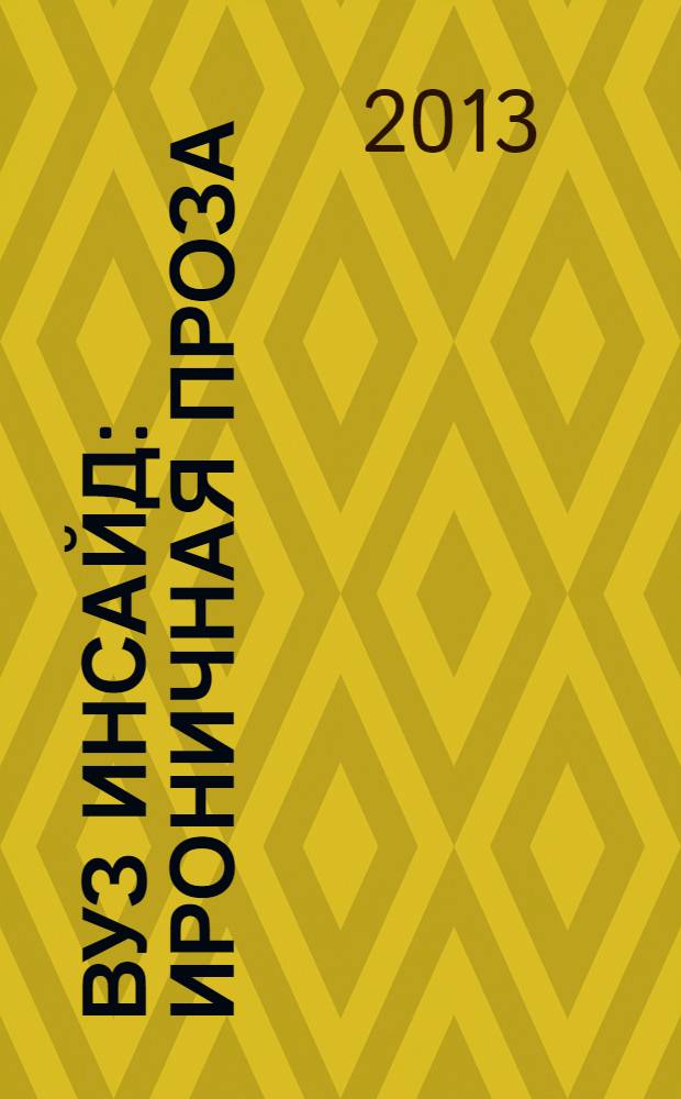 Вуз инсайд : ироничная проза