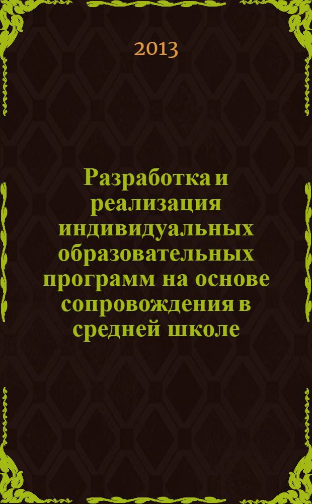 Разработка и реализация индивидуальных образовательных программ на основе сопровождения в средней школе : методическое пособие : (из опыта работы ГБОУ средней школы N° 229 Адмиралтейского района Санкт-Петербурга)