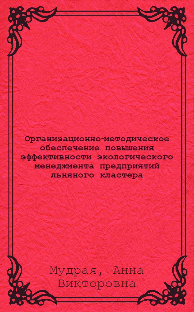 Организационно-методическое обеспечение повышения эффективности экологического менеджмента предприятий льняного кластера : автореф. дис. на соиск. учен. степ. к. т. н. : специальность 05.02.22 <Организация производства по отраслям>
