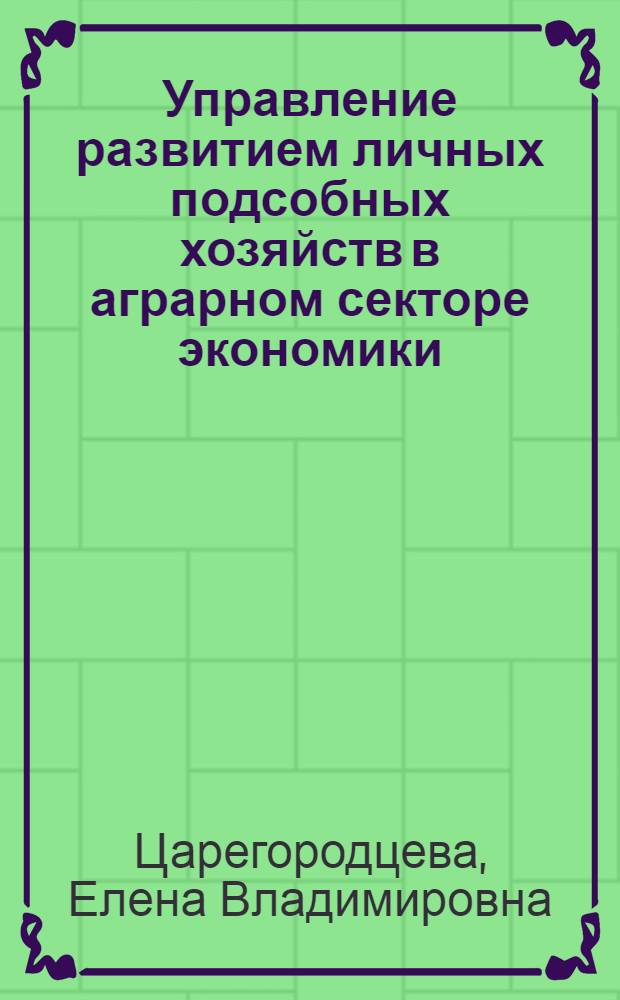 Управление развитием личных подсобных хозяйств в аграрном секторе экономики : (на материалах Пермского края) : автореф. дис. на соиск. учен. степ. к. э. н. : специальность 08.00.05 <Экономика и управление народным хозяйством по отраслям и сферам деятельности>