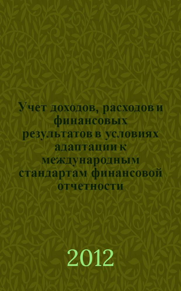 Учет доходов, расходов и финансовых результатов в условиях адаптации к международным стандартам финансовой отчетности : автореф. дис. на соиск. учен. степ. к. э. н. : специальность 08.00.12 <Бухгалтерский учет, статистика>