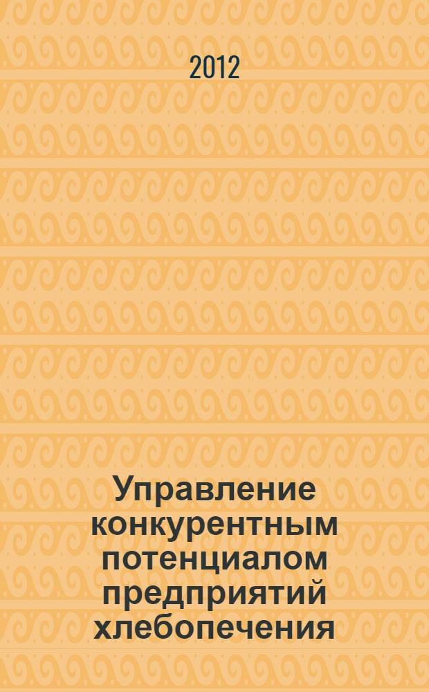 Управление конкурентным потенциалом предприятий хлебопечения : автореф. дис. на соиск. учен. степ. к. э. н. : специальность 08.00.05 <Экономика и управление народным хозяйством по отраслям и сферам деятельности>