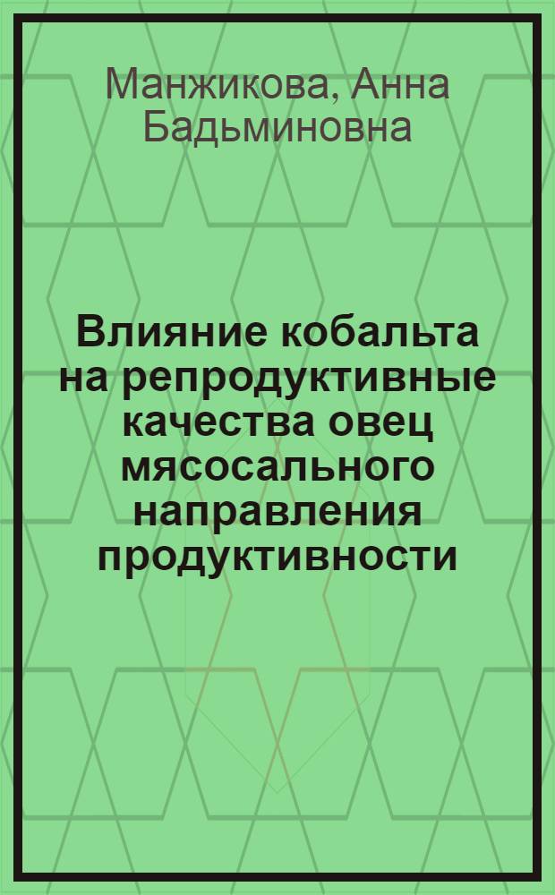 Влияние кобальта на репродуктивные качества овец мясосального направления продуктивности : автореф. дис. на соиск. учен. степ. к. с.-х. н. : специальность 06.02.08 <Кормопроизводство, кормление сельскохозяйственных животных и технология кормов> : специальность 06.02.10 <Частная зоотехния, технология производства продуктов животноводства>