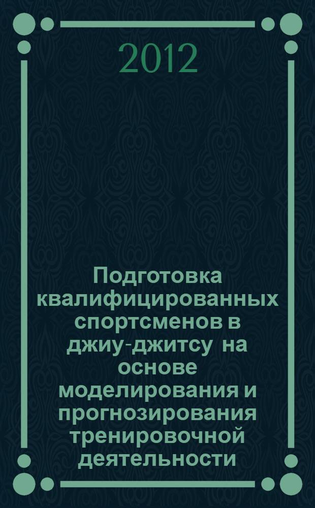 Подготовка квалифицированных спортсменов в джиу-джитсу на основе моделирования и прогнозирования тренировочной деятельности : автореф. дис. на соиск. учен. степ. к. п. н. : специальность 13.00.04 <Теория и методика физического воспитания, спортивной тренировки, оздоровительной и адаптивной физической культуры>