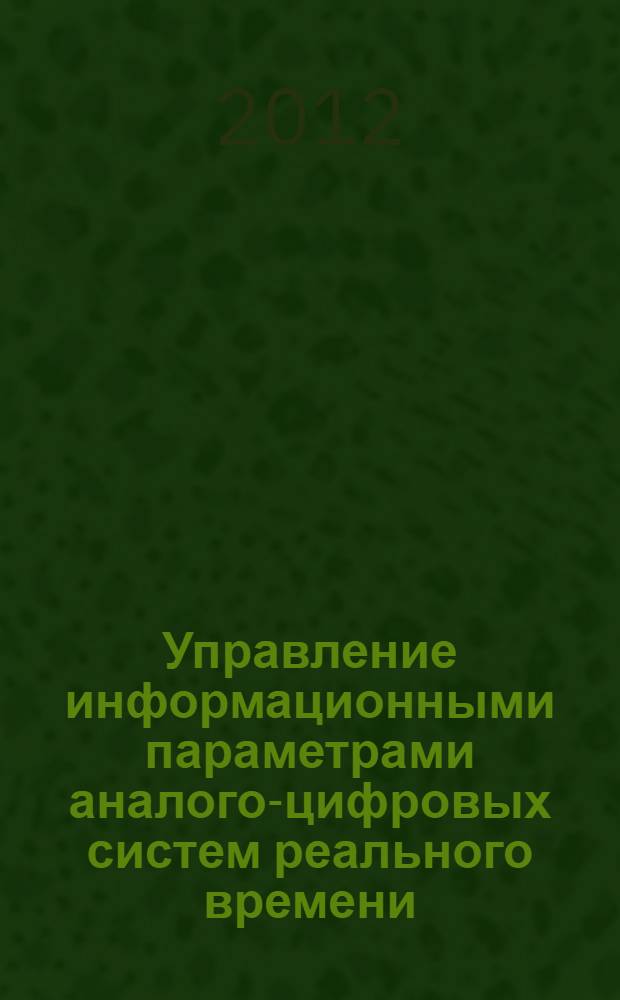 Управление информационными параметрами аналого-цифровых систем реального времени : автореф. дис. на соиск. учен. степ. д. т. н. : специальность 05.13.01 <Системный анализ, управление и обработка информации по отраслям>