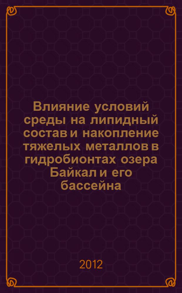 Влияние условий среды на липидный состав и накопление тяжелых металлов в гидробионтах озера Байкал и его бассейна : автореф. дис. на соиск. учен. степ. к. б. н. : специальность 03.02.08 <Экология по отраслям>