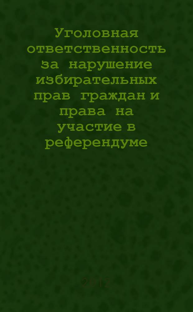 Уголовная ответственность за нарушение избирательных прав граждан и права на участие в референдуме : автореф. дис. на соиск. учен. степ. к. ю. н. : специальность 12.00.08 <Уголовное право и криминология; уголовно-исполнительное право>