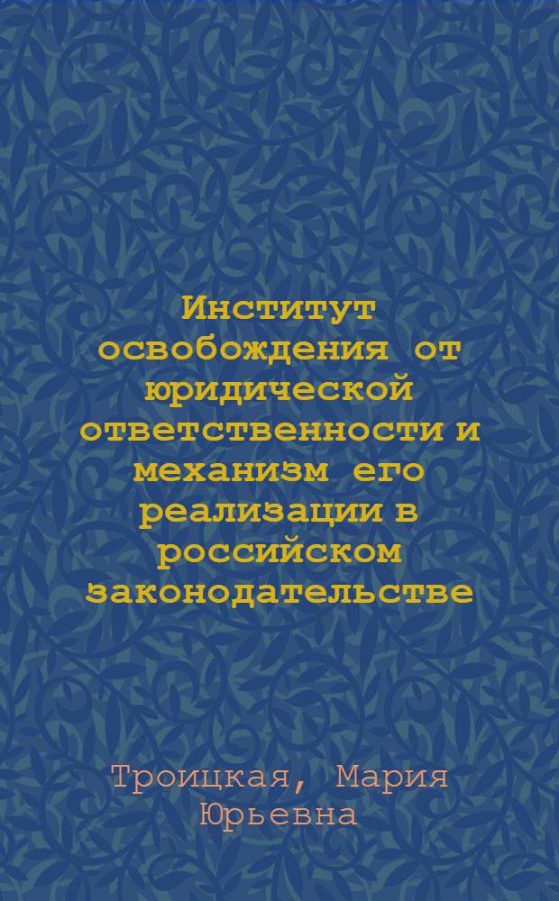 Институт освобождения от юридической ответственности и механизм его реализации в российском законодательстве : автореф. дис. на соиск. учен. степ. к. ю. н. : специальность 12.00.01 <Теория и история права и государства; история учений о праве и государстве>