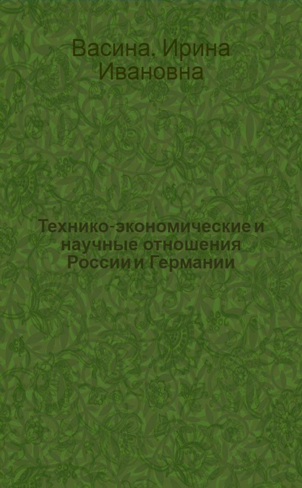 Технико-экономические и научные отношения России и Германии : (на материалах тяжелой промышленности Урала конца XIX - первой трети XX в.) : автореф. дис. на соиск. учен. степ. к. ист. н. : специальность 07.00.02 <Отечественная история>