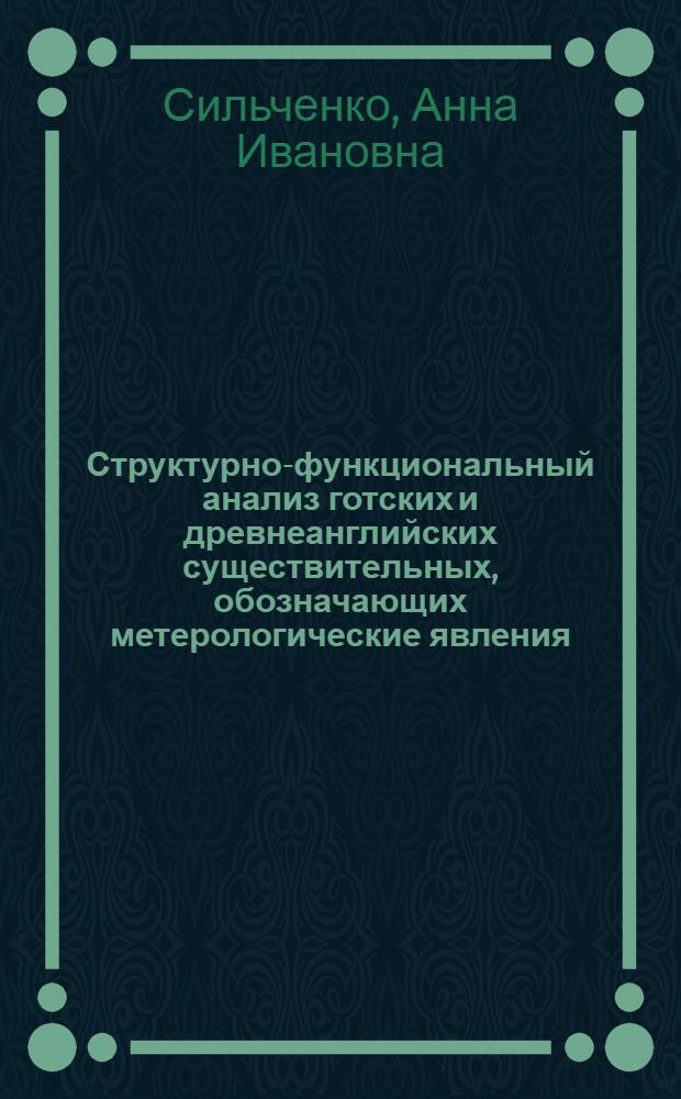 Структурно-функциональный анализ готских и древнеанглийских существительных, обозначающих метерологические явления : автореф. дис. на соиск. учен. степ. к. филол. н. : специальность 10.02.04 <Германские языки>