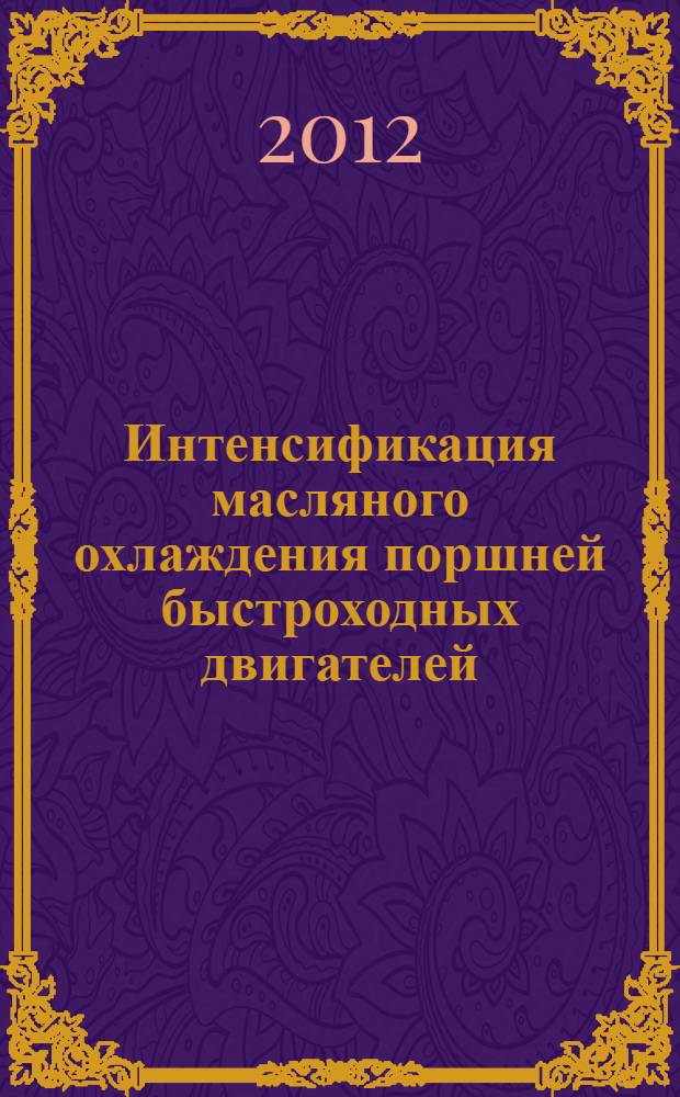 Интенсификация масляного охлаждения поршней быстроходных двигателей : автореф. дис. на соиск. учен. степ. к. т. н. : специальность 05.04.02 <Тепловые двигатели>