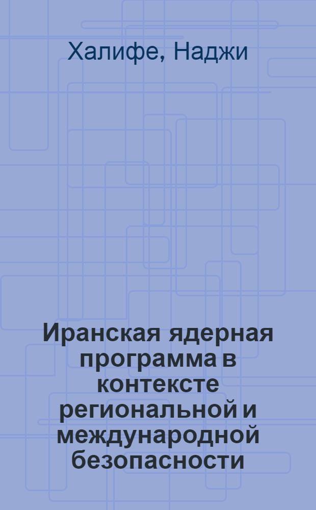 Иранская ядерная программа в контексте региональной и международной безопасности : автореф. дис. на соиск. учен. степ. к. полит. н. : специальность 23.00.04 <Политические проблемы международных отношений, глобального и регионального развития>