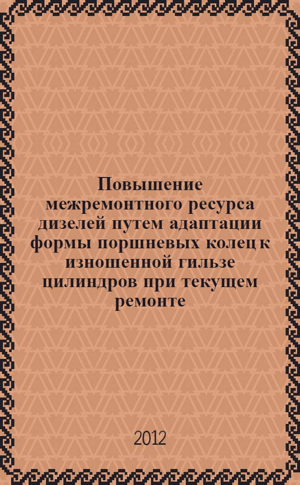 Повышение межремонтного ресурса дизелей путем адаптации формы поршневых колец к изношенной гильзе цилиндров при текущем ремонте : (на примере двигателя ЯМЗ-326) : автореф. дис. на соиск. учен. степ. к. т. н. : специальность 05.20.03 <Технологии и средства технического обслуживания в сельском хозяйстве>