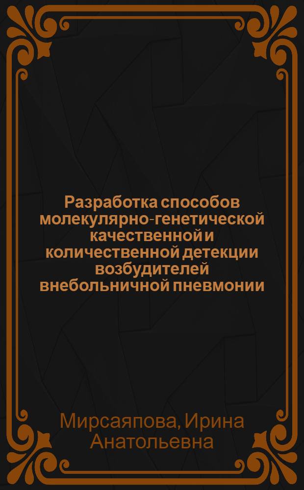 Разработка способов молекулярно-генетической качественной и количественной детекции возбудителей внебольничной пневмонии : автореф. дис. на соиск. учен. степ. к. м. н. : специальность 03.02.03 <Микробиология>