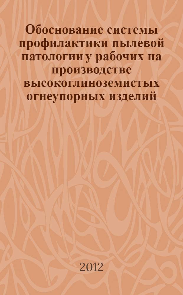 Обоснование системы профилактики пылевой патологии у рабочих на производстве высокоглиноземистых огнеупорных изделий : автореф. дис. на соиск. учен. степ. к. м. н. : специальность 14.02.01 <Гигиена> : специальность 14.02.03 <Общественное здоровье и здравоохранение>