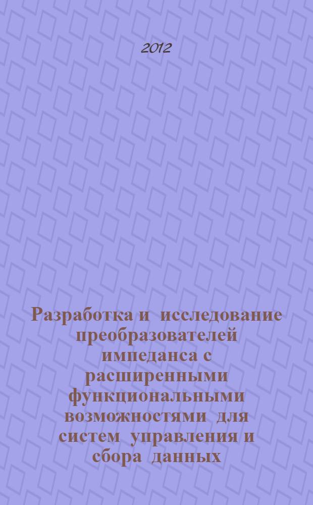 Разработка и исследование преобразователей импеданса с расширенными функциональными возможностями для систем управления и сбора данных : автореф. дис. на соиск. учен. степ. к. т. н. : специальность 05.13.01 <Системный анализ, управление и обработка информации по отраслям>