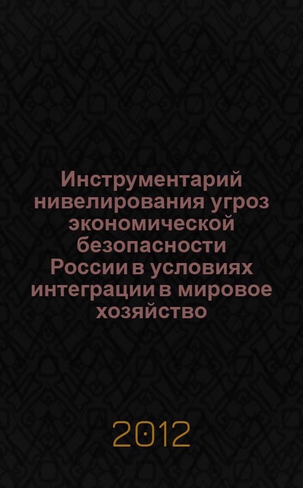 Инструментарий нивелирования угроз экономической безопасности России в условиях интеграции в мировое хозяйство : автореф. дис. на соиск. учен. степ. к. э. н. : специальность 08.00.05 <Экономика и управление народным хозяйством по отраслям и сферам деятельности>