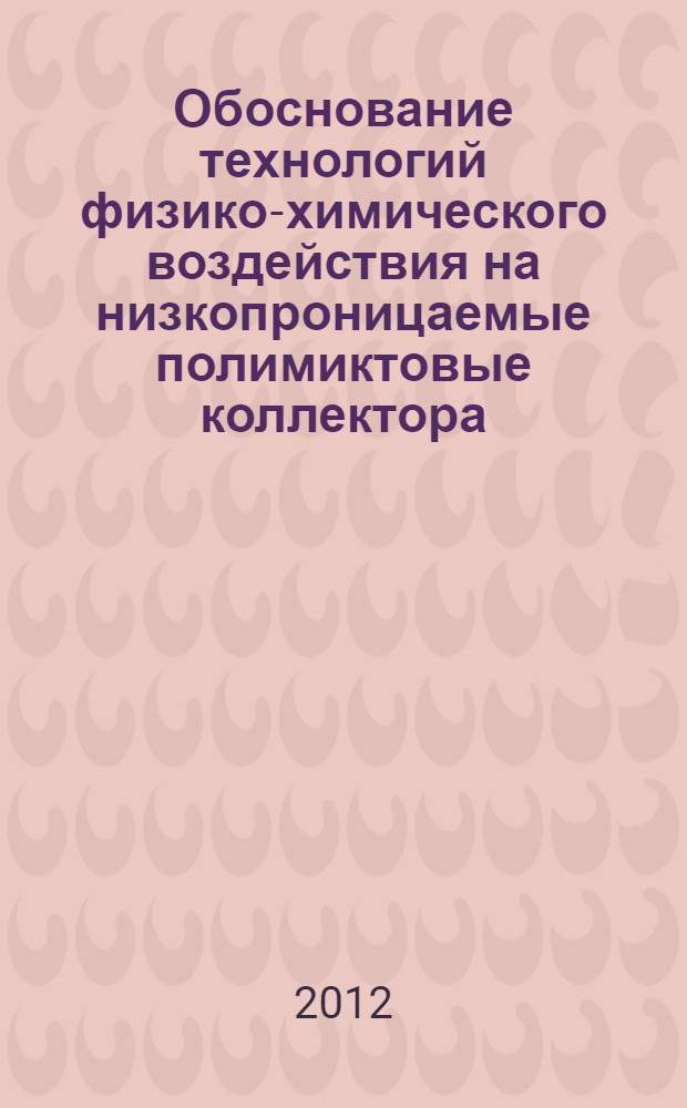 Обоснование технологий физико-химического воздействия на низкопроницаемые полимиктовые коллектора : (на примере южной лицензионной территории Приобского нефтяного месторождения) : автореф. дис. на соиск. учен. степ. к. т. н. : специальность 25.00.17 <Разработка и эксплуатация нефтяных и газовых месторождений>
