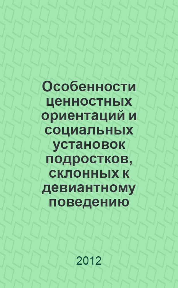 Особенности ценностных ориентаций и социальных установок подростков, склонных к девиантному поведению : автореф. дис. на соиск. учен. степ. к. психол. н. : специальность 19.00.05 <Социальная психология>