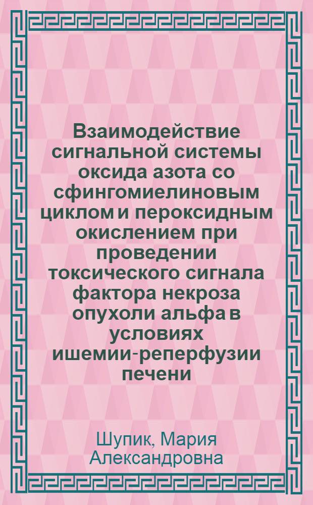 Взаимодействие сигнальной системы оксида азота со сфингомиелиновым циклом и пероксидным окислением при проведении токсического сигнала фактора некроза опухоли альфа в условиях ишемии-реперфузии печени : автореф. дис. на соиск. учен. степ. к. б. н. : специальность 03.01.02 <Биофизика>