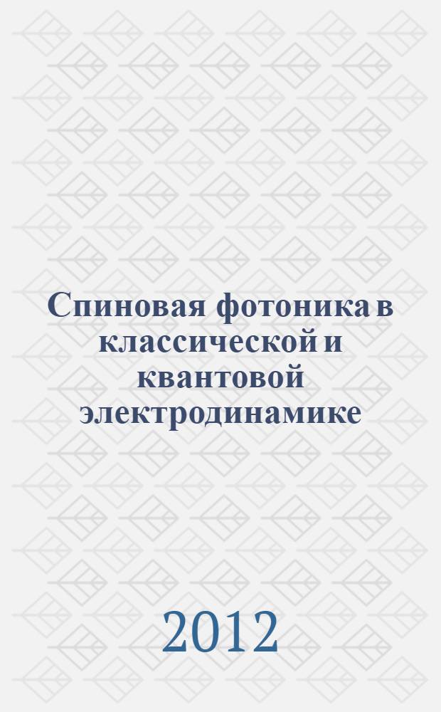 Спиновая фотоника в классической и квантовой электродинамике : автореф. дис. на соиск. учен. степ. к. ф.-м. н. : специальность 01.04.02 <Теоретическая физика>