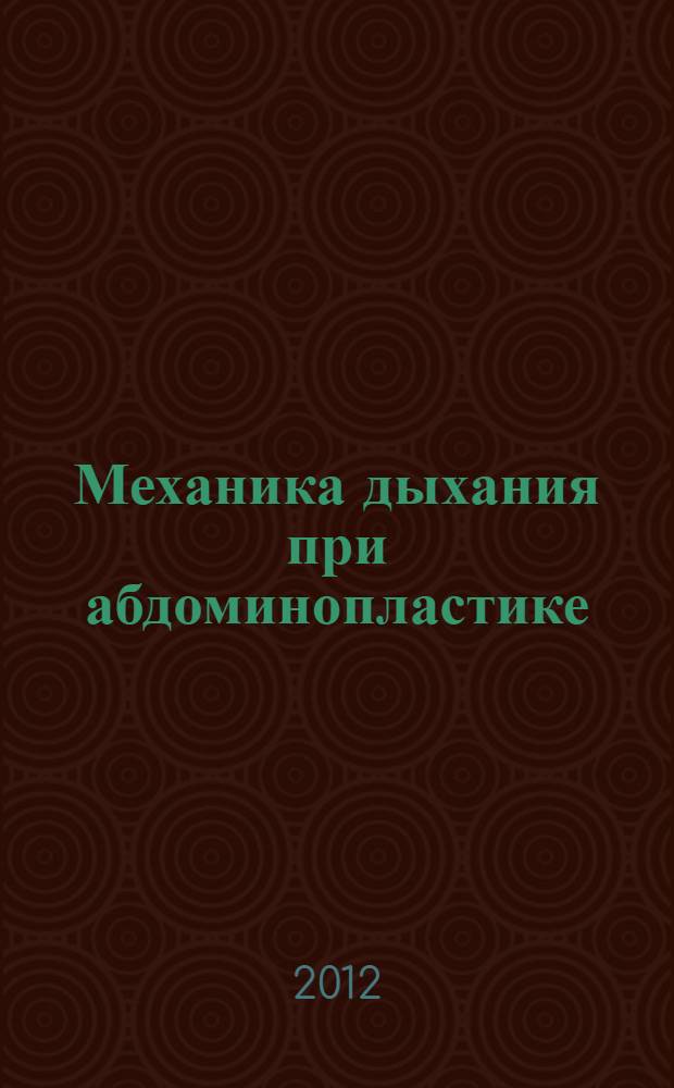 Механика дыхания при абдоминопластике : автореф. дис. на соиск. учен. степ. к. м. н. : специальность 14.01.20 <Анестезиология и реаниматология>