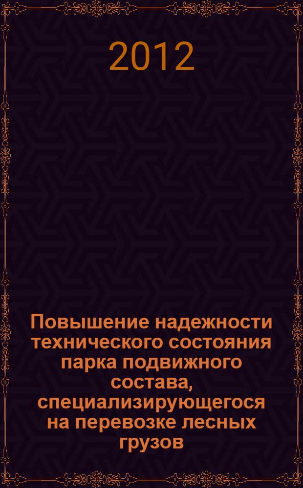 Повышение надежности технического состояния парка подвижного состава, специализирующегося на перевозке лесных грузов : автореф. дис. на соиск. учен. степ. к. т. н. : специальность 05.21.01 <Технология и машины лесозаготовок и лесного хозяйства>