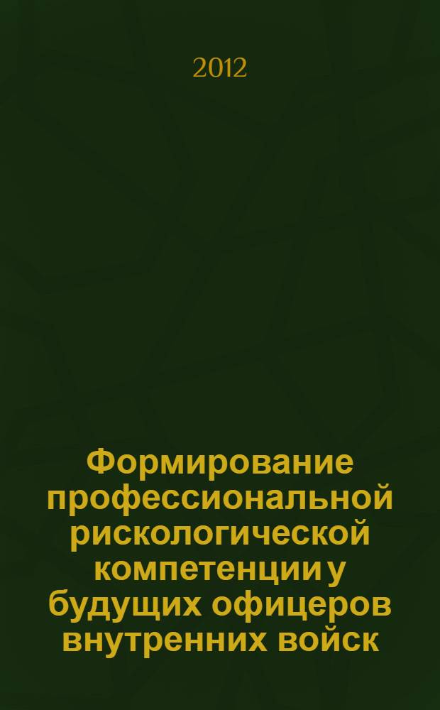 Формирование профессиональной рискологической компетенции у будущих офицеров внутренних войск : автореф. дис. на соиск. учен. степ. к. п. н. : специальность 13.00.08 <Теория и методика профессионального образования>
