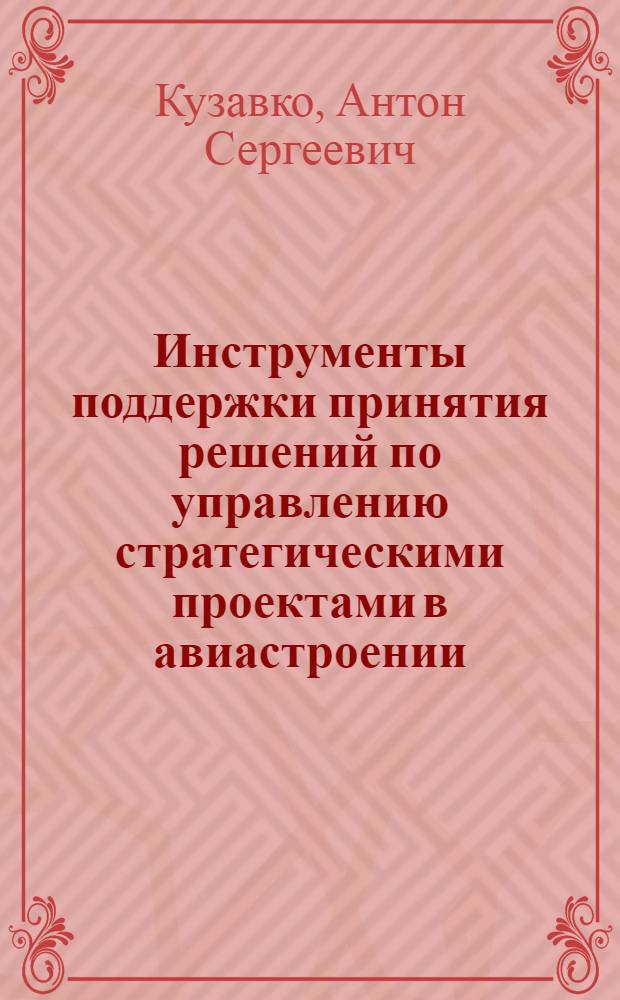 Инструменты поддержки принятия решений по управлению стратегическими проектами в авиастроении : автореф. дис. на соиск. учен. степ. к. э. н. : специальность 08.00.13 <Математические и инструментальные методы экономики>