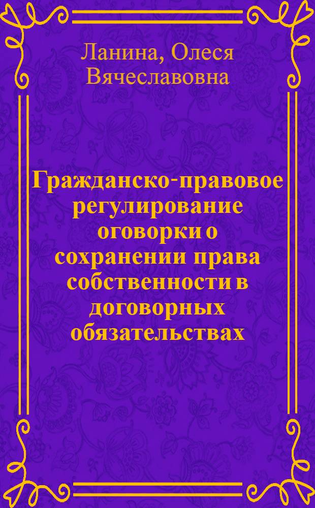 Гражданско-правовое регулирование оговорки о сохранении права собственности в договорных обязательствах : автореф. дис. на соиск. учен. степ. к. ю. н. : специальность 12.00.03 <Гражданское право; предпринимательское право; семейное право; международное частное право>