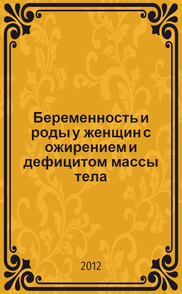 Беременность и роды у женщин с ожирением и дефицитом массы тела : автореф. дис. на соиск. учен. степ. к. м. н. : специальность 14.01.01 <Акушерство и гинекология>