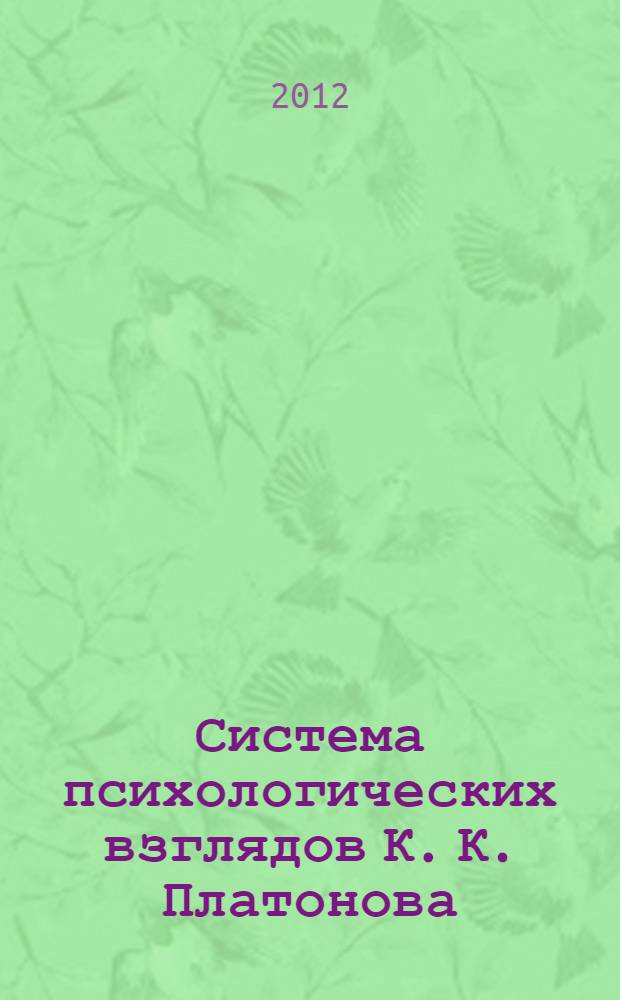Система психологических взглядов К. К. Платонова : автореф. дис. на соиск. учен. степ. к. психол. н. : специальность 19.00.01 <Общая психология, психология личности, история психологии>