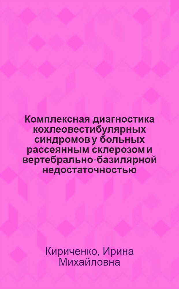 Комплексная диагностика кохлеовестибулярных синдромов у больных рассеянным склерозом и вертебрально-базилярной недостаточностью : автореф. дис. на соиск. учен. степ. д. м. н. : специальность 14.01.03 <Болезни уха, горла и носа> : специальность 14.01.11 <Нервные болезни>