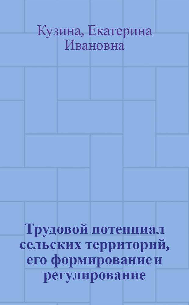 Трудовой потенциал сельских территорий, его формирование и регулирование : (на материалах Рязанской области) : автореф. дис. на соиск. учен. степ. к. э. н. : специальность 08.00.05 <Экономика и управление народным хозяйством по отраслям и сферам деятельности>