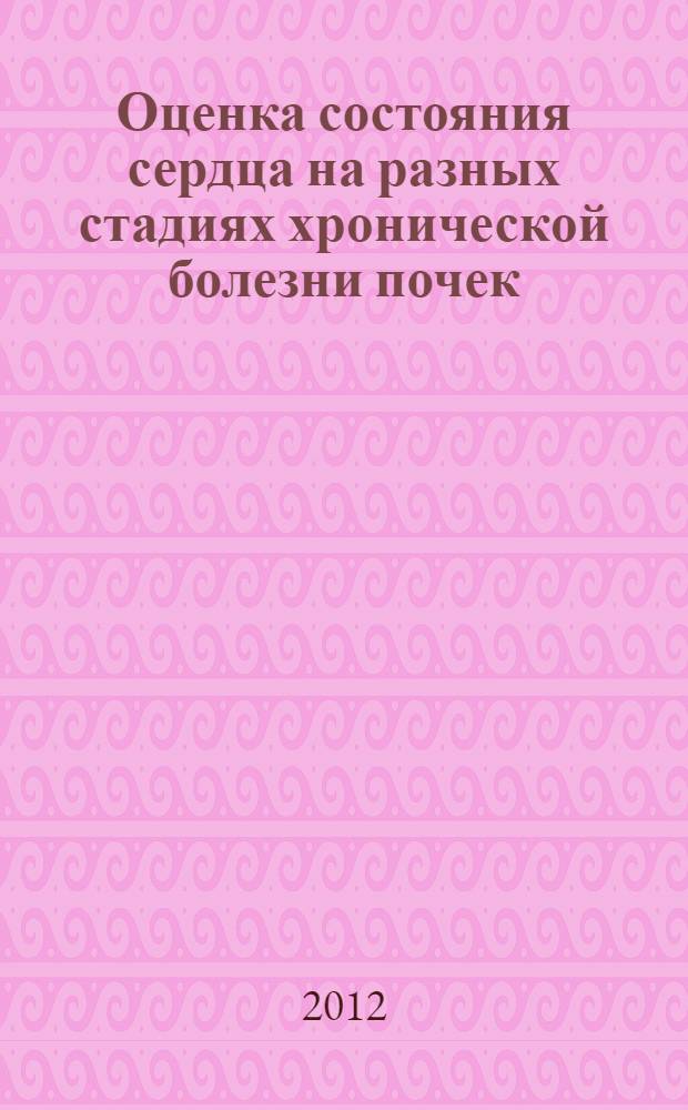 Оценка состояния сердца на разных стадиях хронической болезни почек : (по результатам эхокардиографического исследования) : автореф. дис. на соиск. учен. степ. к. м. н. : специальность 14.01.04 <Внутренние болезни>