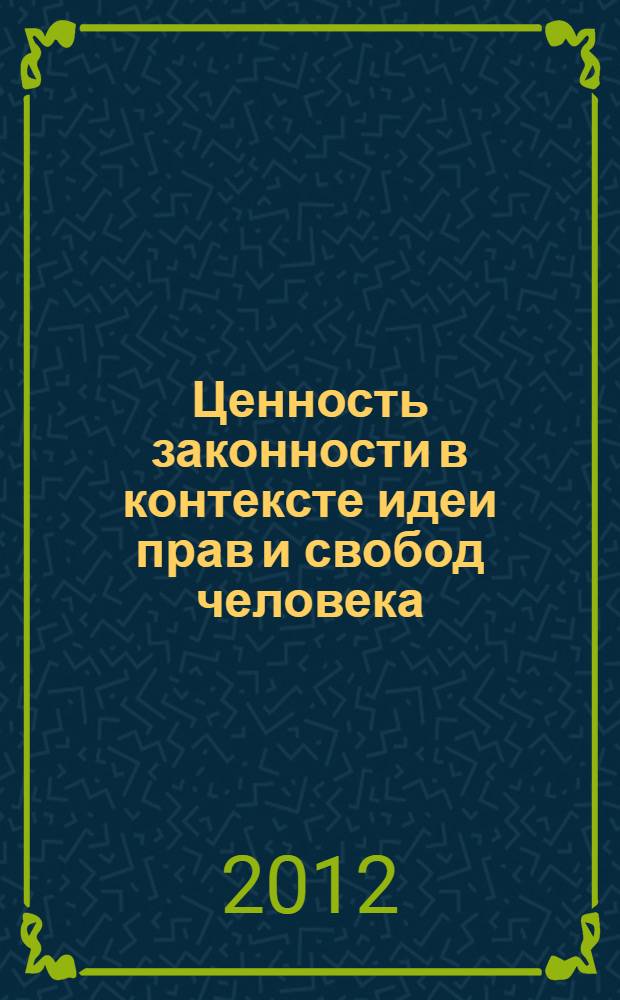 Ценность законности в контексте идеи прав и свобод человека: философско-правовой анализ : автореф. дис. на соиск. учен. степ. к. филос. н. : специальность 09.00.08 <Философия науки и техники>