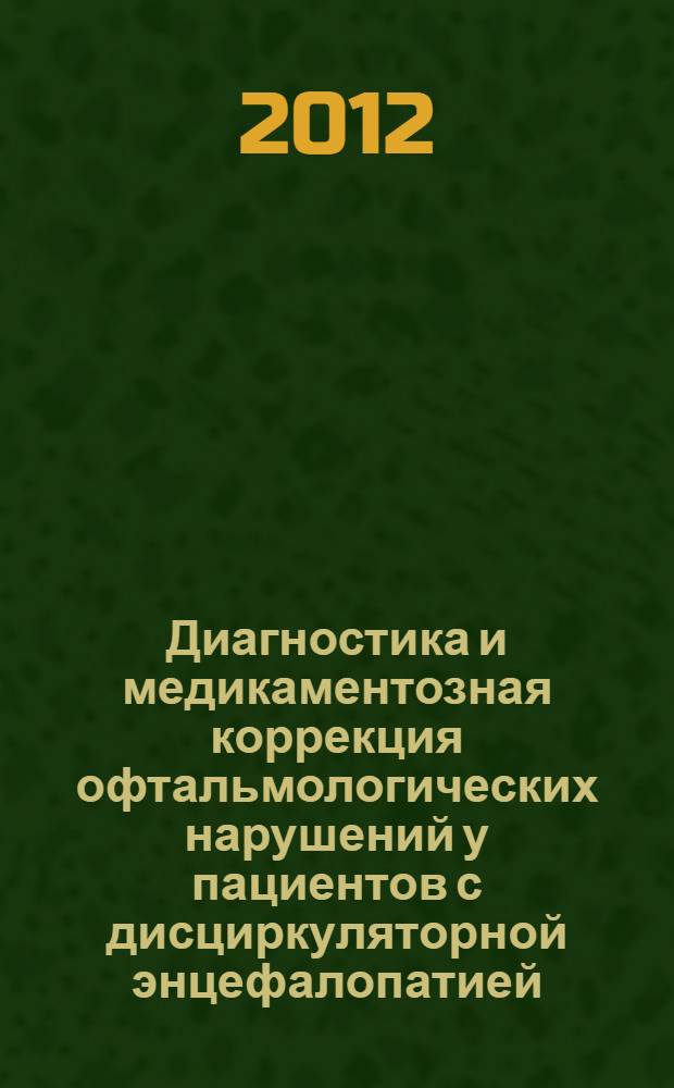 Диагностика и медикаментозная коррекция офтальмологических нарушений у пациентов с дисциркуляторной энцефалопатией : автореф. дис. на соиск. учен. степ. д. м. н. : специальность 14.01.11 <Нервные болезни> : специальность 14.01.07 <Глазные болезни>