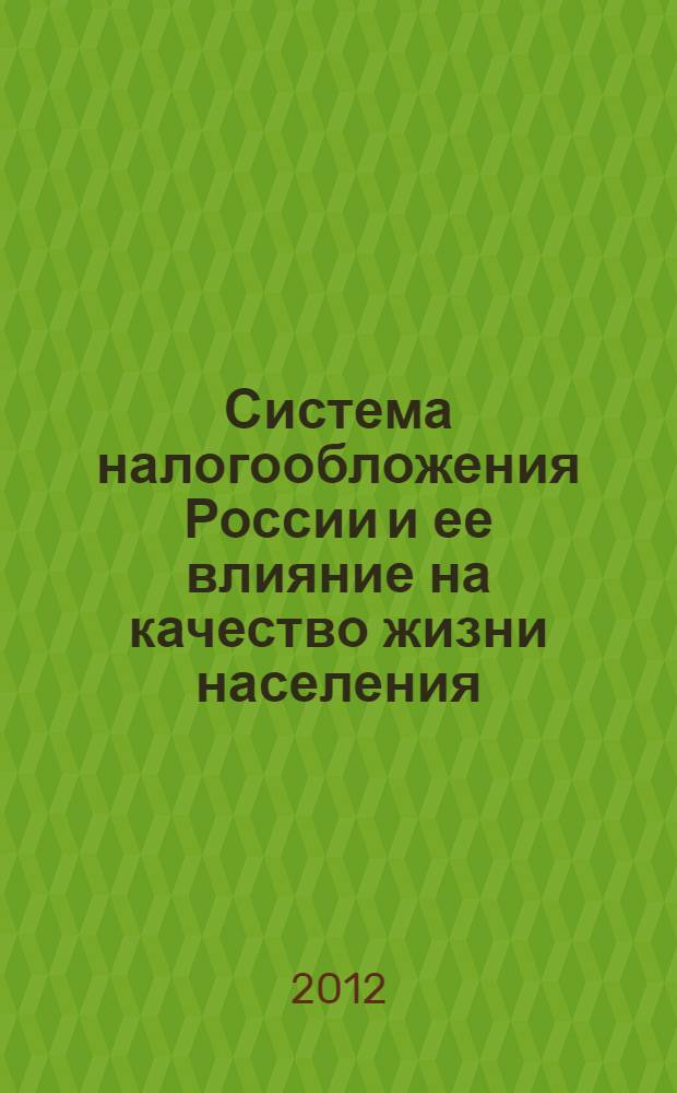 Система налогообложения России и ее влияние на качество жизни населения : автореф. дис. на соиск. учен. степ. к. э. н. : специальность 08.00.10 <Финансы, денежное обращение и кредит>