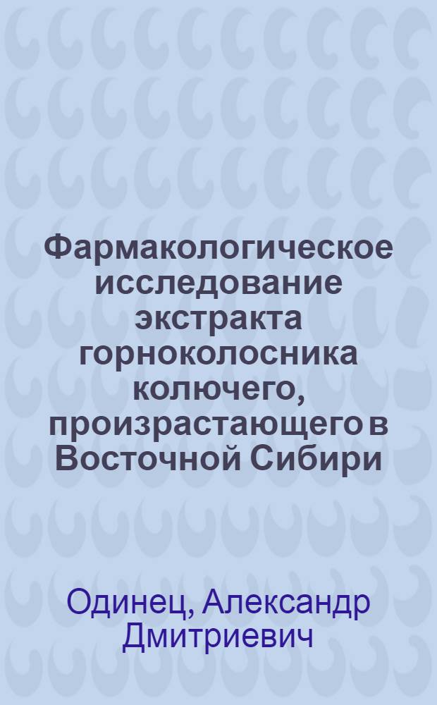Фармакологическое исследование экстракта горноколосника колючего, произрастающего в Восточной Сибири : автореф. дис. на соиск. учен. степ. к. м. н. : специальность 14.03.06 <Фармакология, клиническая фармакология>