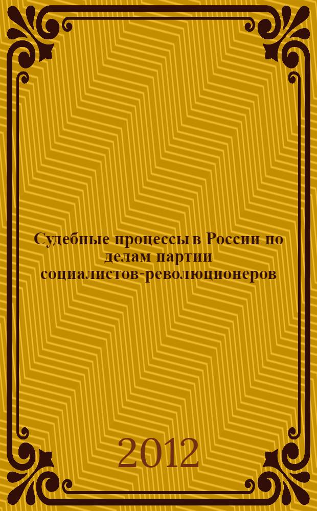 Судебные процессы в России по делам партии социалистов-революционеров (1905 год) : автореф. дис. на соиск. учен. степ. к. ист. н. : специальность 07.00.02 <Отечественная история>