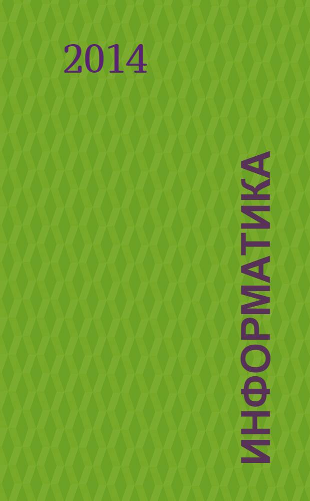 Информатика : 7 класс учебник [для общеобразовательных учреждений в 2 кн.]. Кн. 2