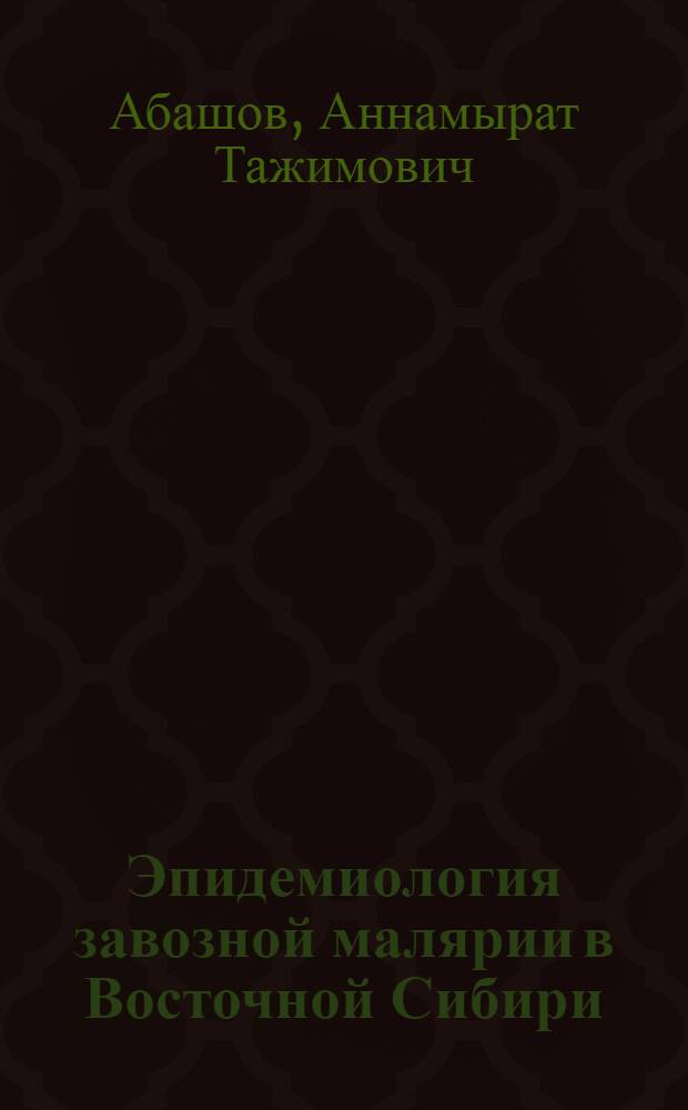 Эпидемиология завозной малярии в Восточной Сибири : автореф. дис. на соиск. учен. степ. к. м. н. : специальность 14.02.02 <Эпидемиология>