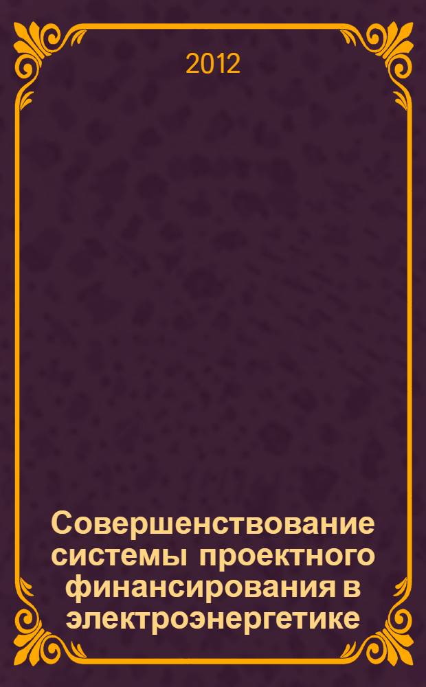 Совершенствование системы проектного финансирования в электроэнергетике : автореф. дис. на соиск. учен. степ. к. э. н. : специальность 08.00.10 <Финансы, денежное обращение и кредит>