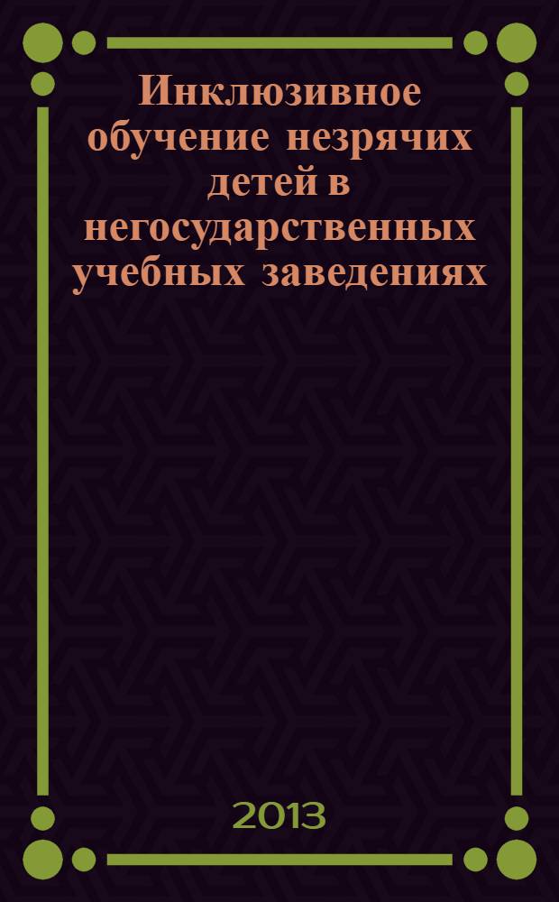 Инклюзивное обучение незрячих детей в негосударственных учебных заведениях : перевод с английского