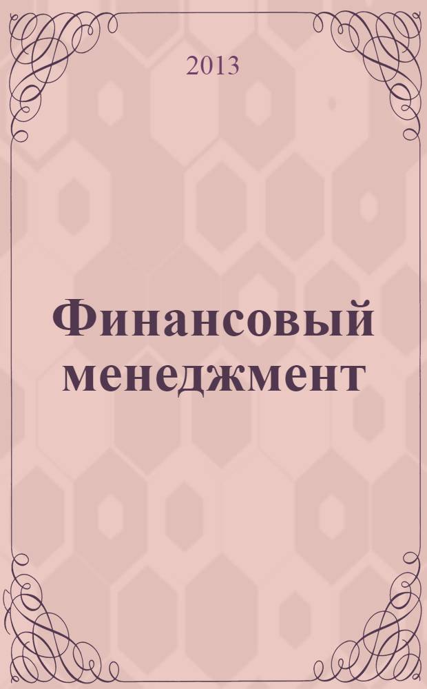 Финансовый менеджмент : учебное пособие