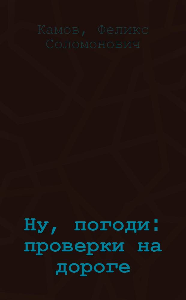 Ну, погоди : проверки на дороге : для дошкольного и младшего школьного возраста
