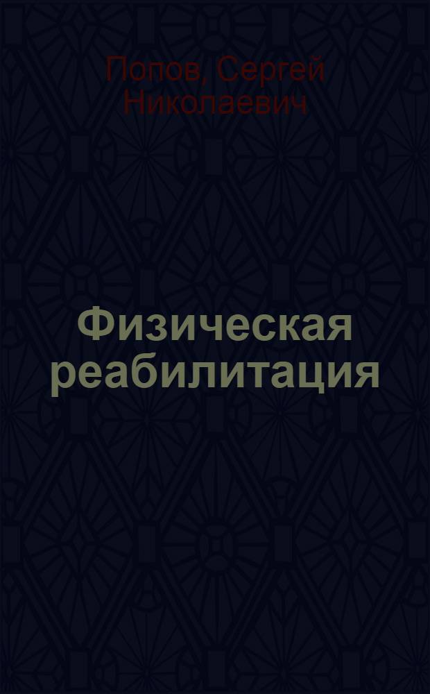Физическая реабилитация : учебник : для студентов бакалавриата и магистратуры по направлению подготовки "Физическая культура для лиц с отклонениями в состоянии здоровья"