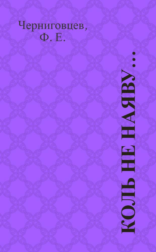 ...Коль не наяву... : сборник стихов