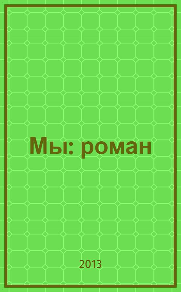 Мы : роман
